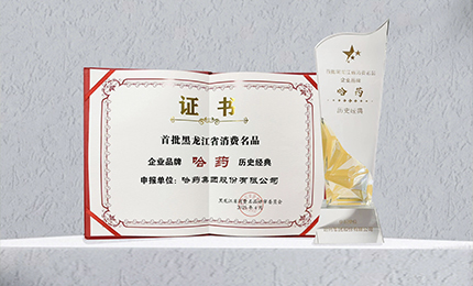 哈药入选首批黑龙江省消费名品企业品牌名录，世一堂、三精入选消费名品成长企业名单
